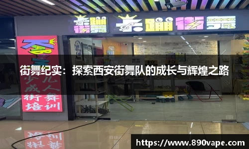 街舞纪实：探索西安街舞队的成长与辉煌之路