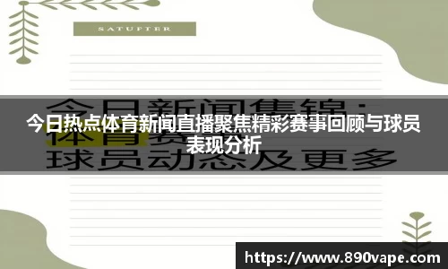 今日热点体育新闻直播聚焦精彩赛事回顾与球员表现分析