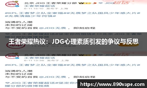 王者荣耀热议：JDG心理素质引发的争议与反思