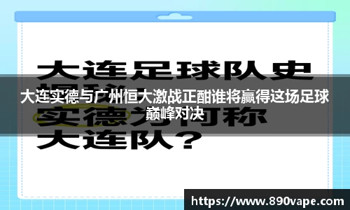 大连实德与广州恒大激战正酣谁将赢得这场足球巅峰对决