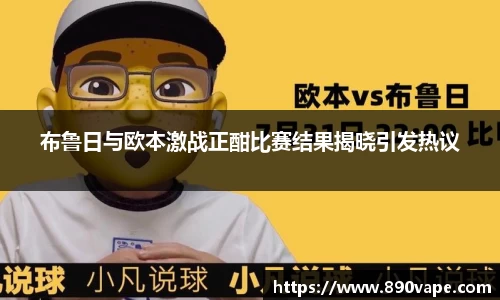 布鲁日与欧本激战正酣比赛结果揭晓引发热议