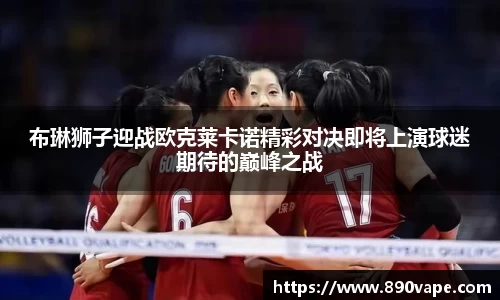 布琳狮子迎战欧克莱卡诺精彩对决即将上演球迷期待的巅峰之战