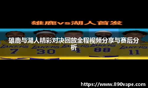 雄鹿与湖人精彩对决回放全程视频分享与赛后分析