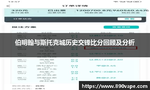 伯明翰与斯托克城历史交锋比分回顾及分析